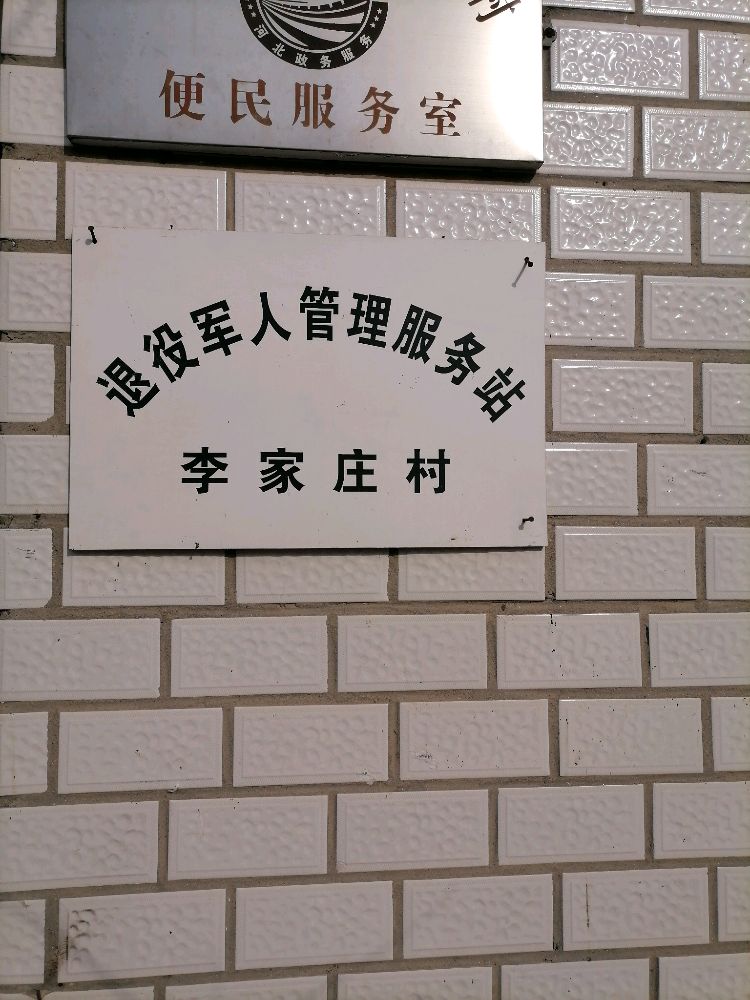 河北省保定市望都县黑堡乡李家庄村退役军人管理服务站