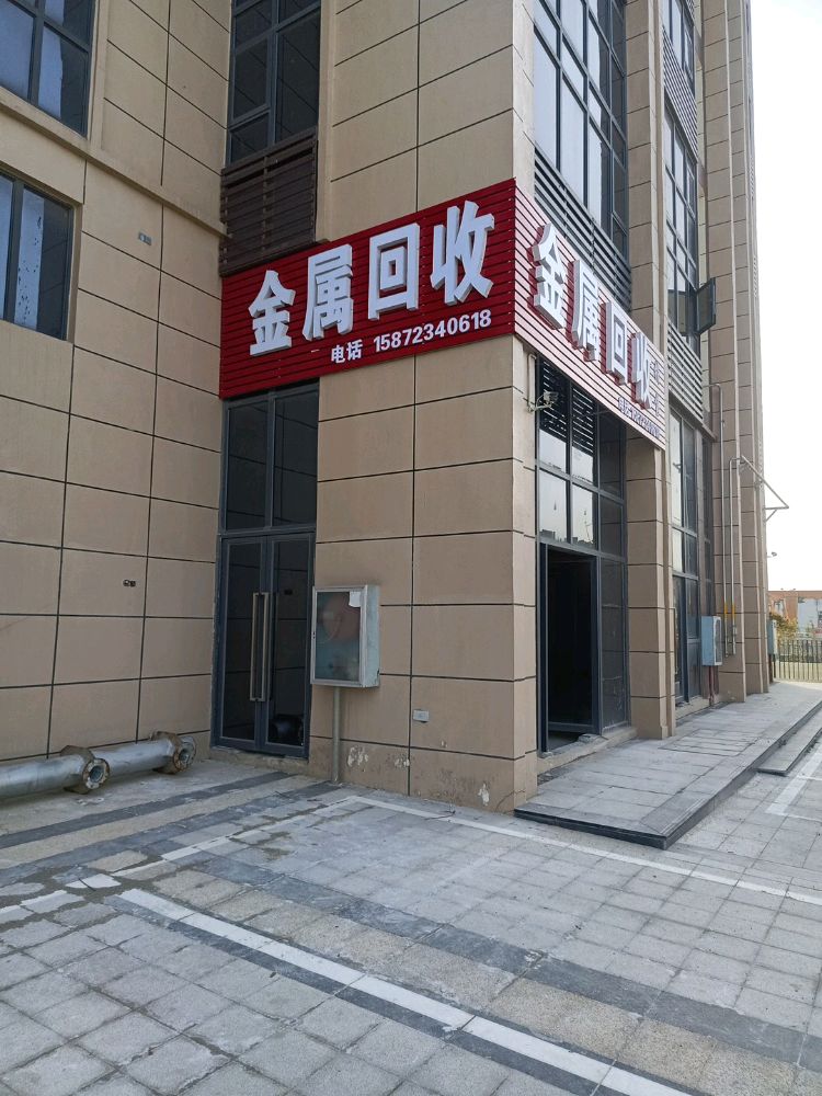 金属回收销售