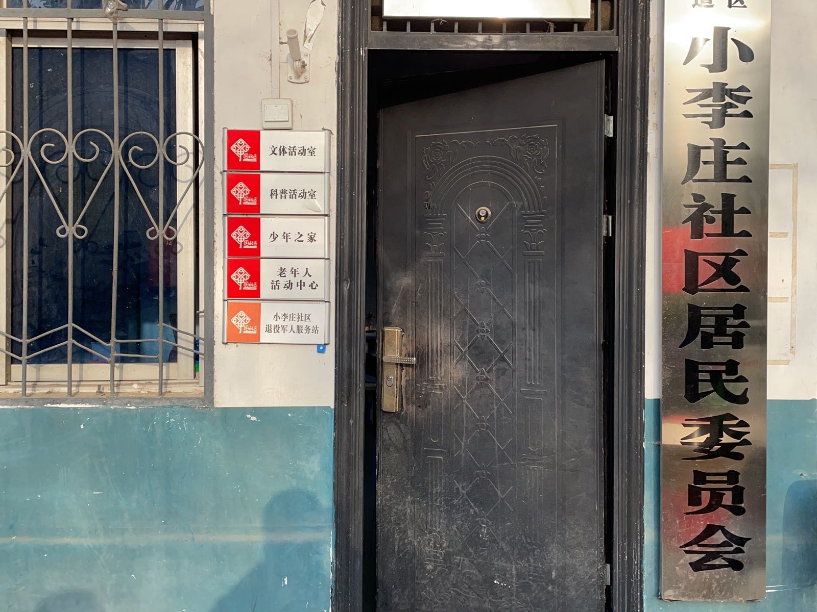 郾城区沙北街道小李庄社区退役军人事务站