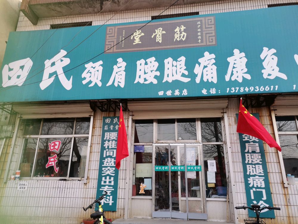 田氏骨科