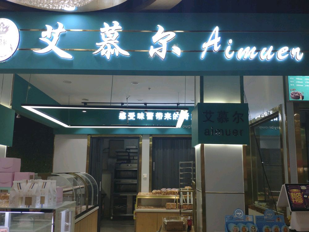 艾慕尔烘焙(粮油商厦店)