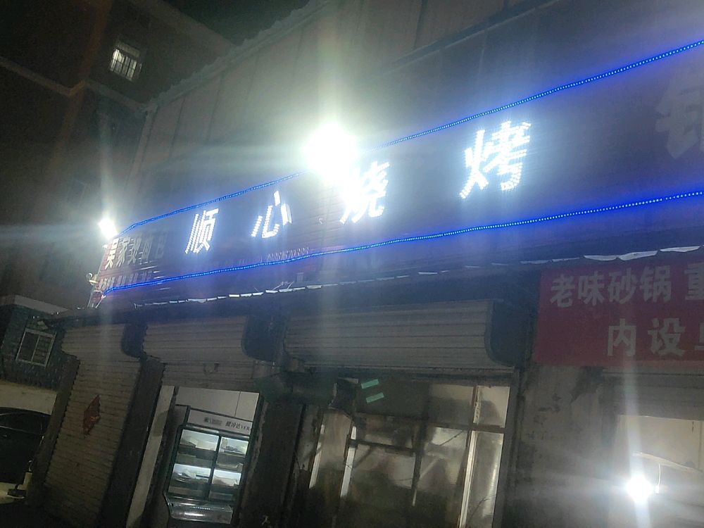 顺心烧烤
