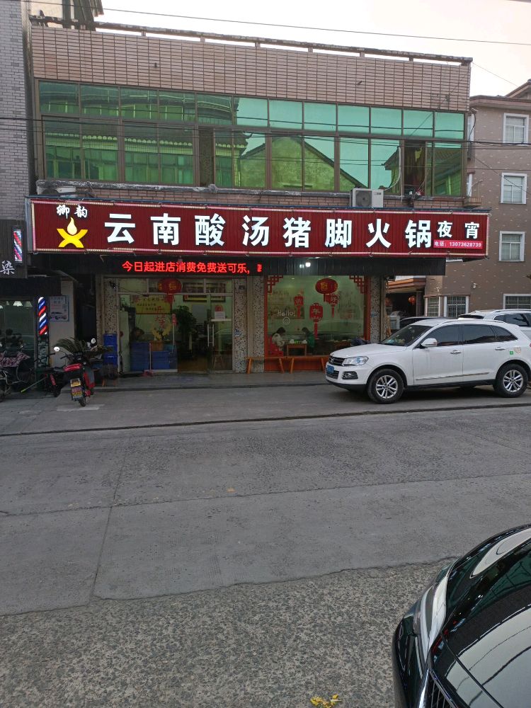 云南酸汤猪脚火锅(大桥路店)