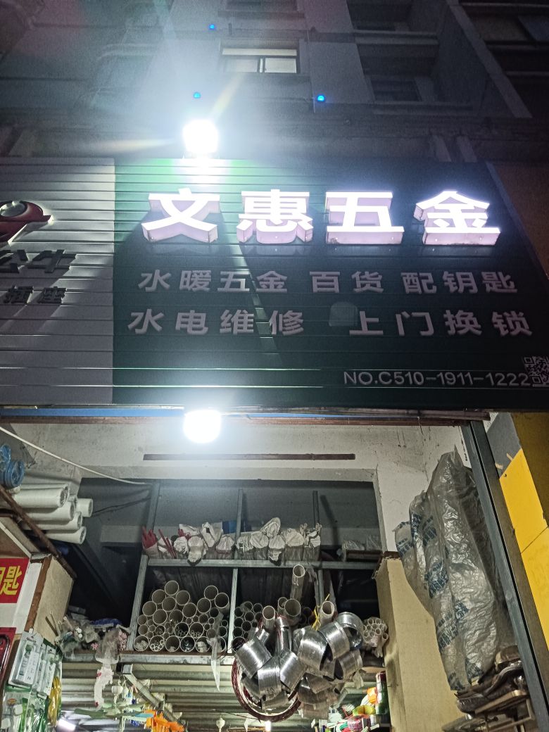 文惠五金