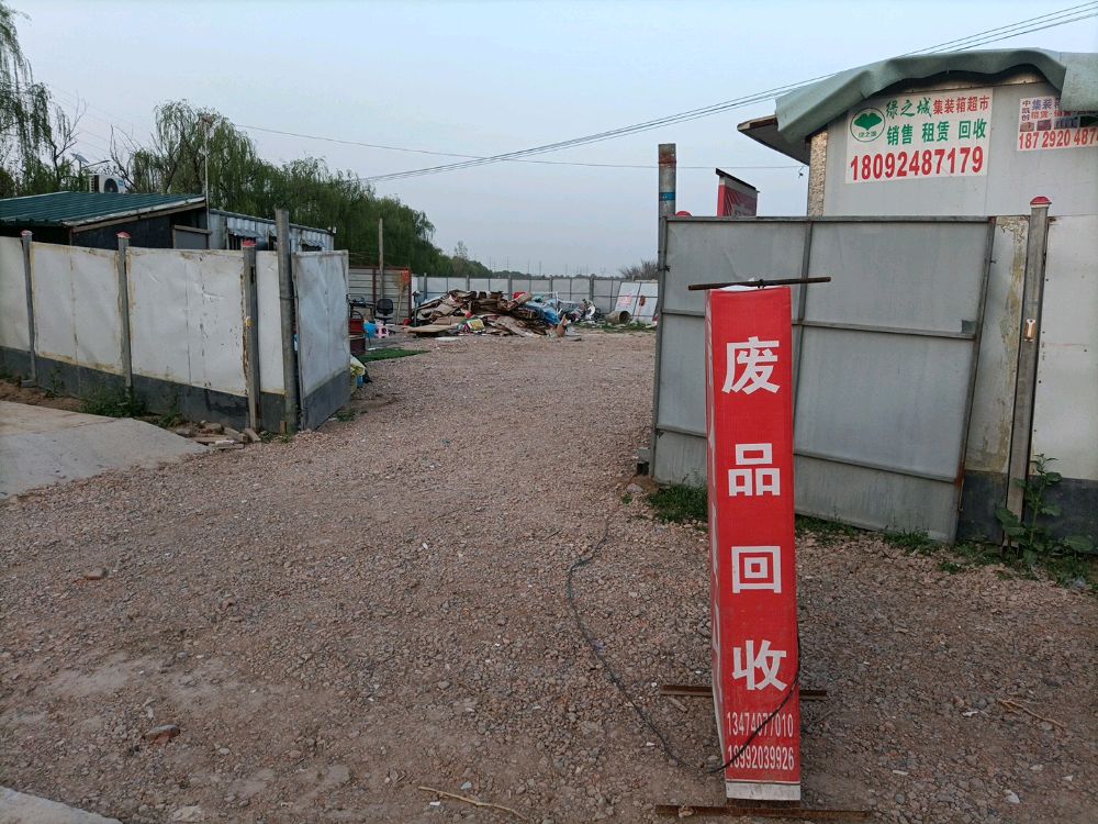 刘胖子废品回收