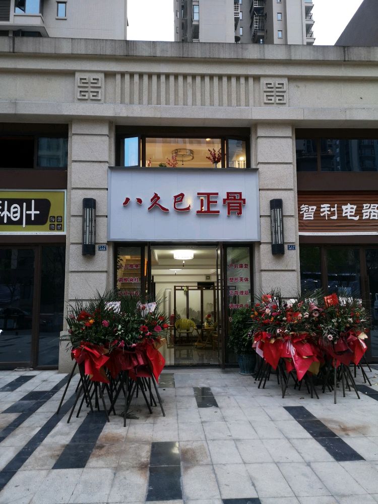 八久巳正骨