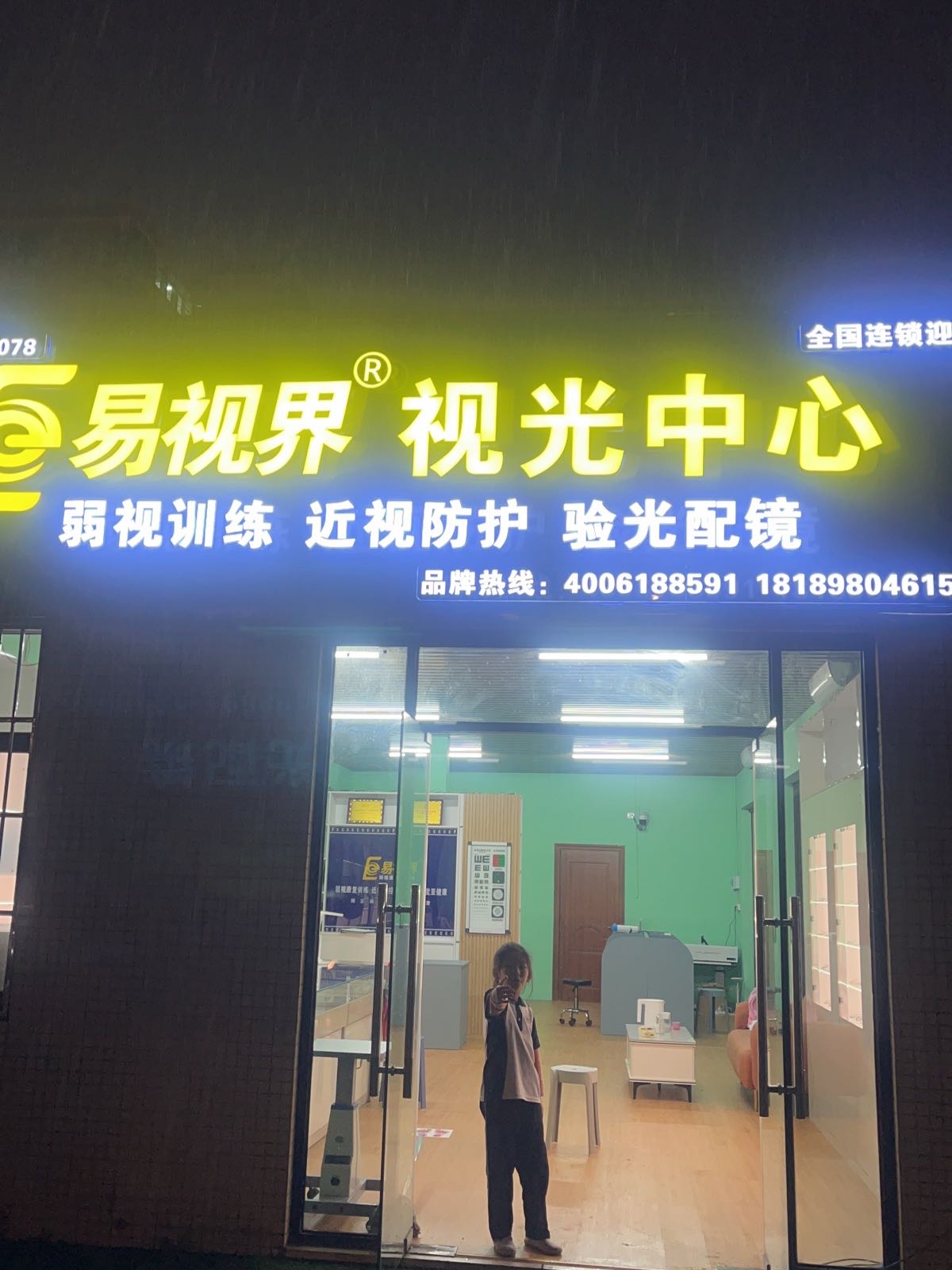 易视界视光中心(迎宾店)