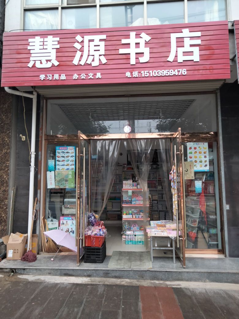 慧源书店(中山南路店)