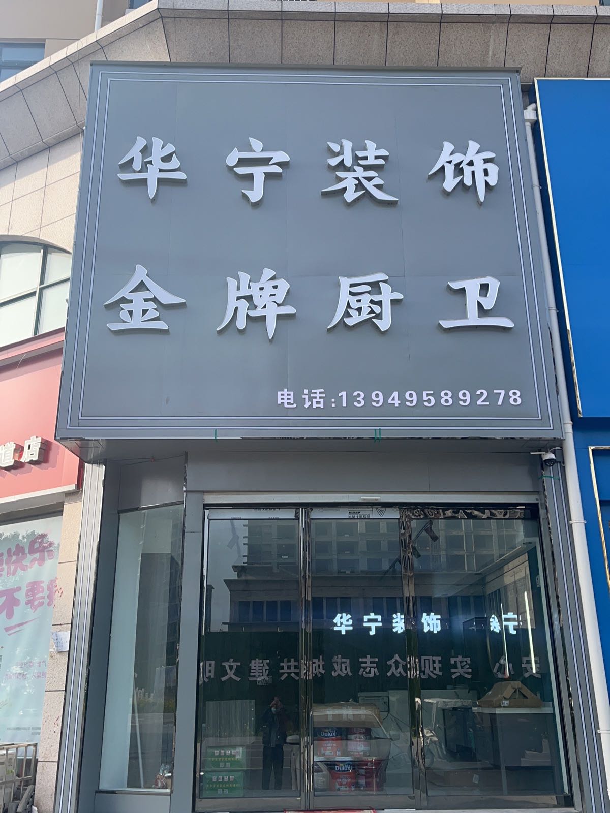 汝南县华宁装饰(重阳路店)