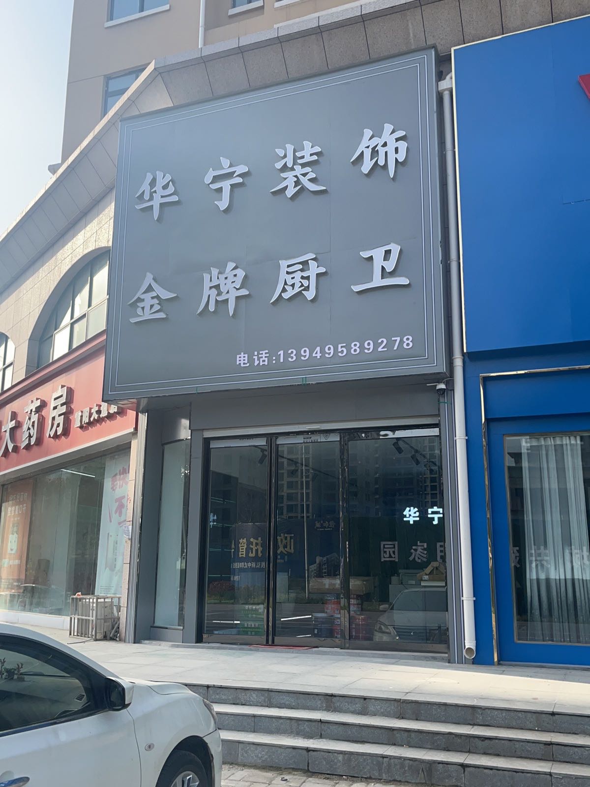 汝南县华宁装饰(重阳路店)