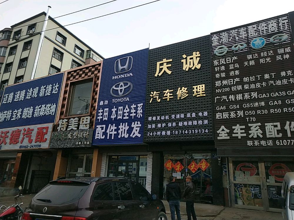庆诚汽车修理