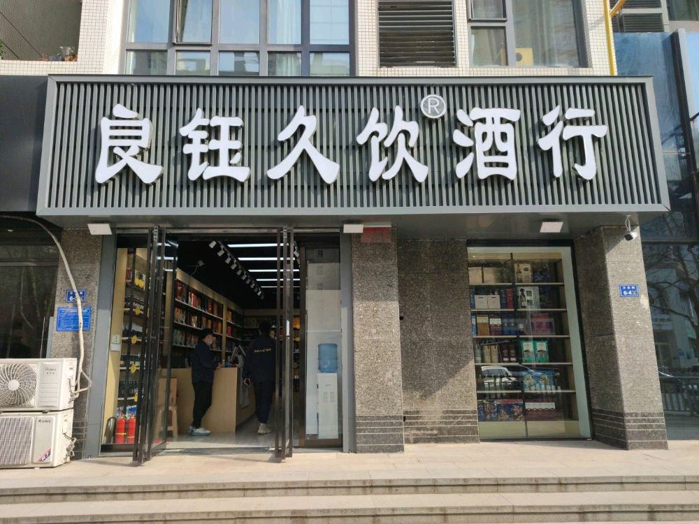 良钰久饮酒行(兴荣街店)