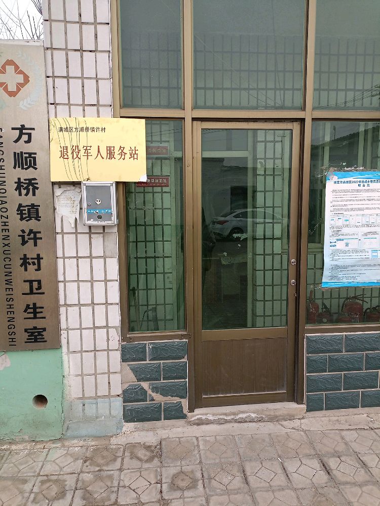 河北省保定市满城区方顺桥镇许村退役军人服务站