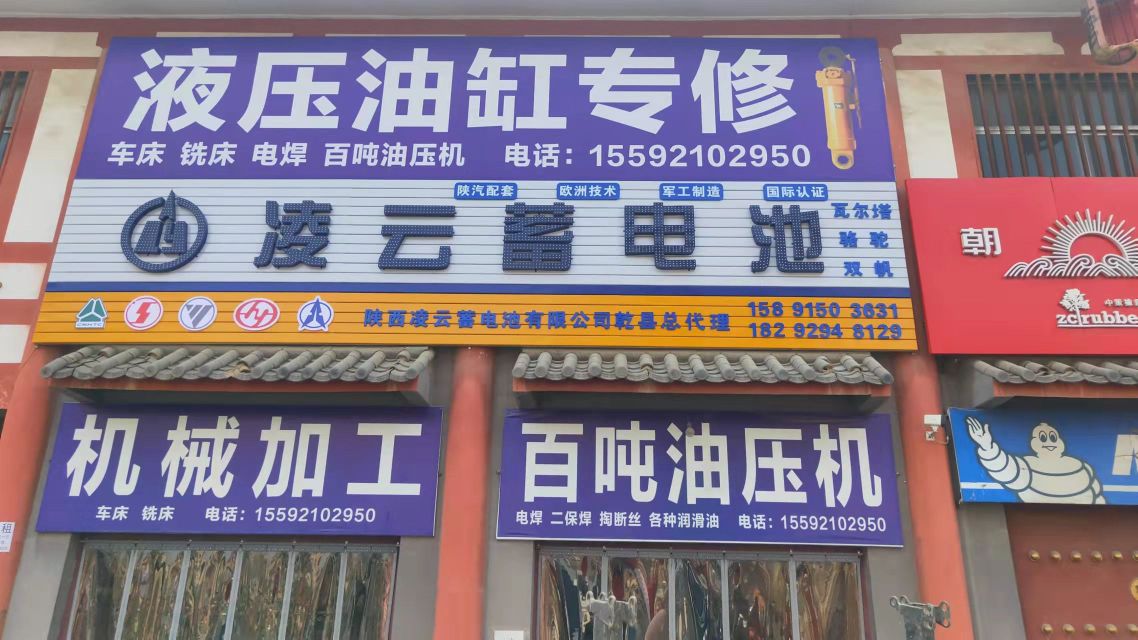 乾县永力威能蓄电池经销部
