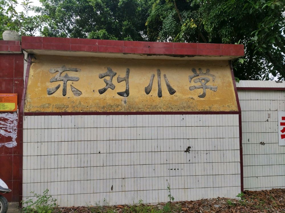 东刘小学