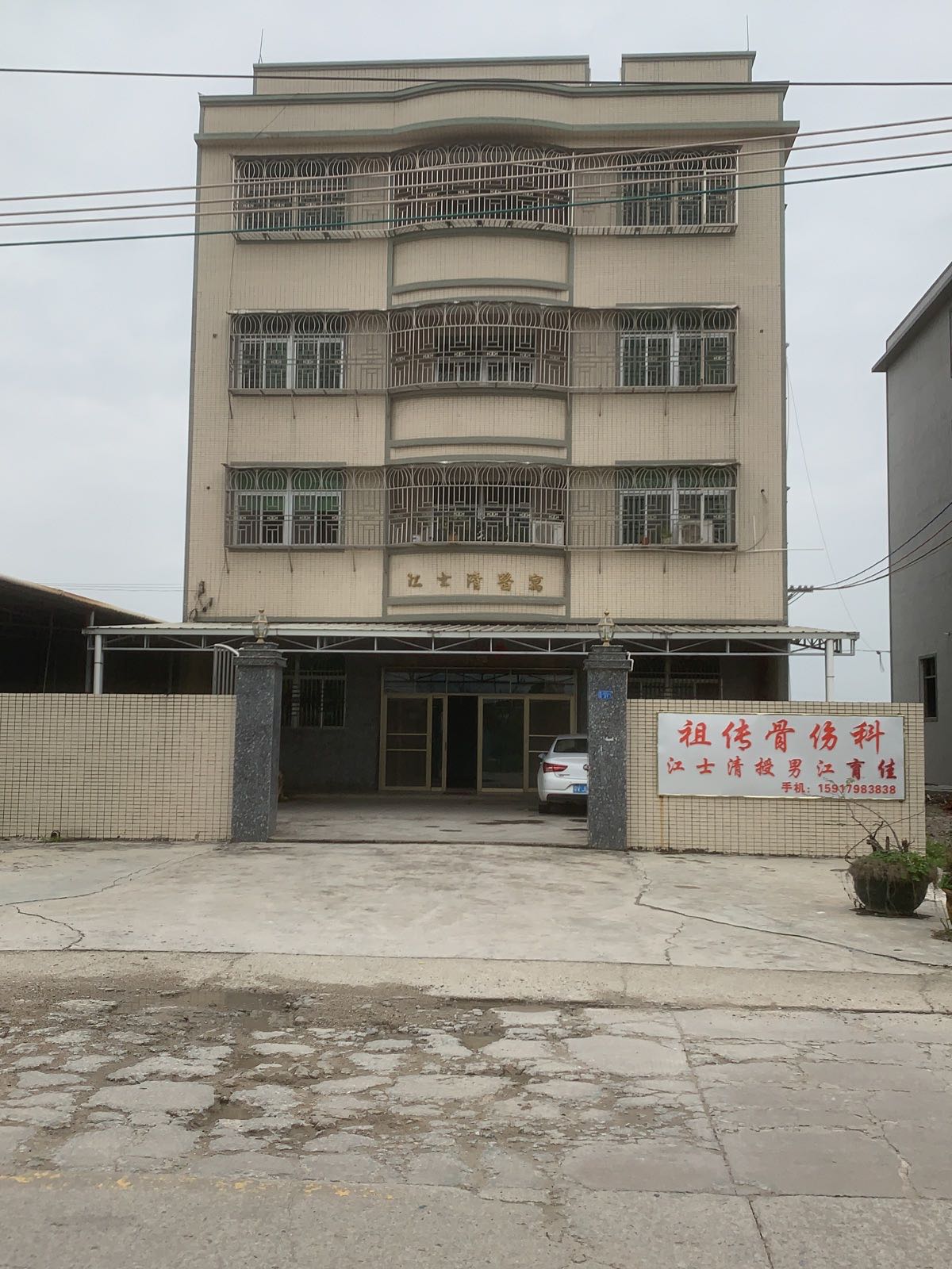 江育佳骨伤科