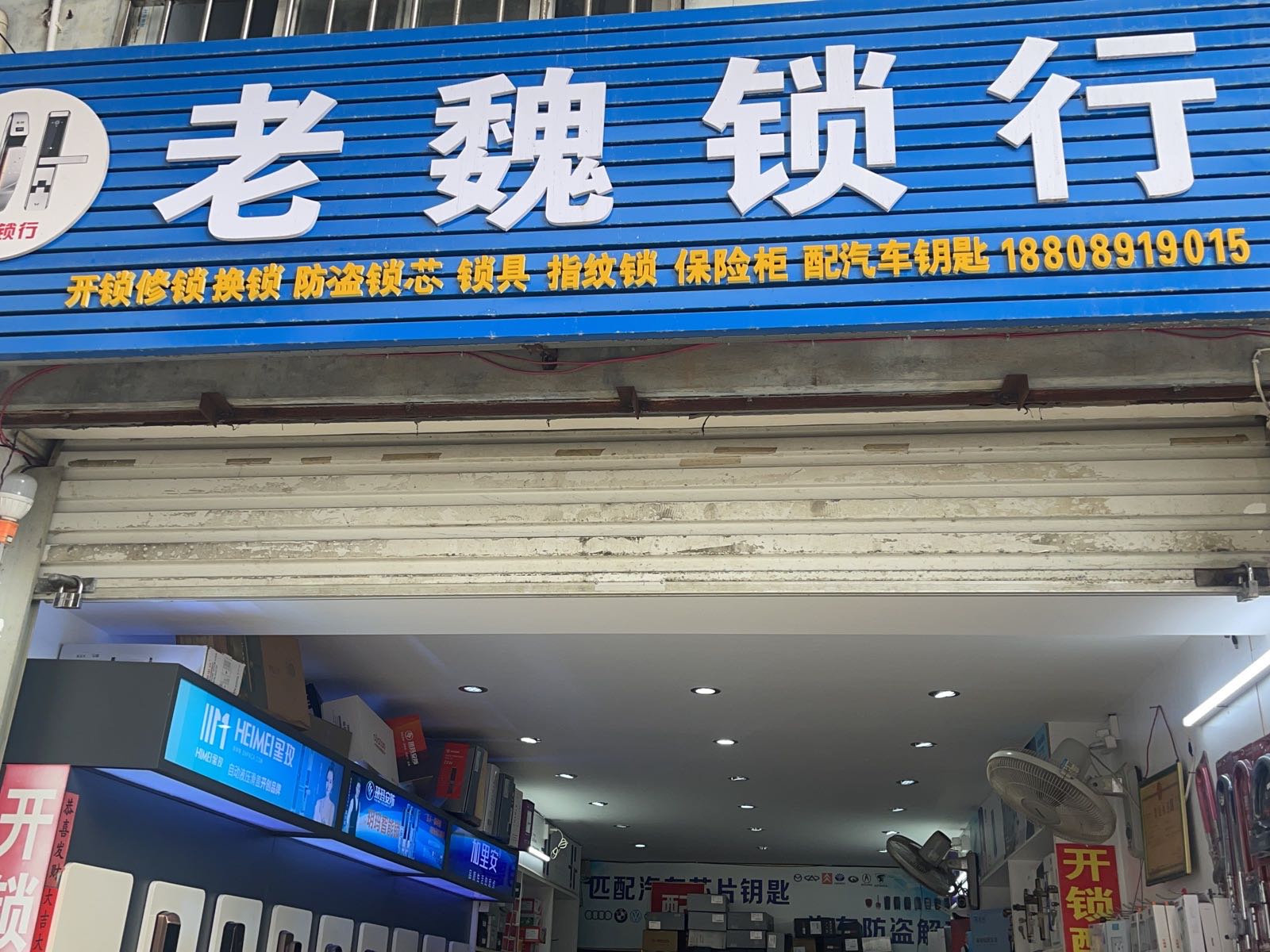 老魏锁城汽车钥匙