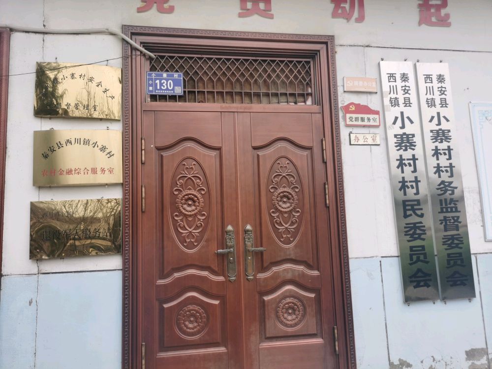 小寨村民委员会