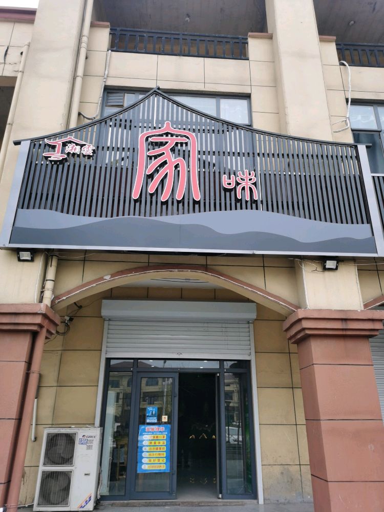 湘云家味