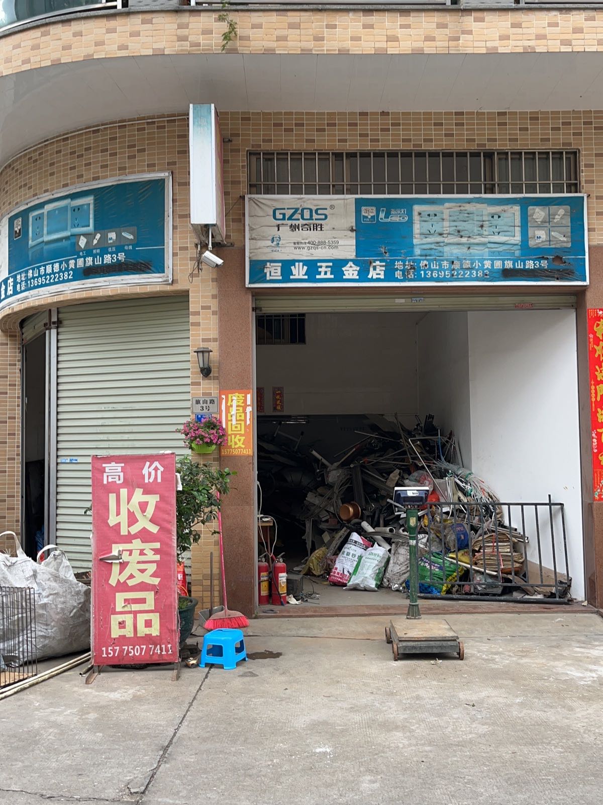 废品回收