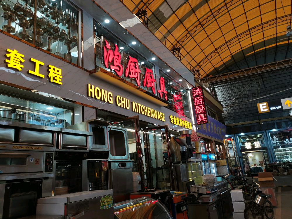 鸿厨厨具(信基沙溪酒店用品博览城E区店)
