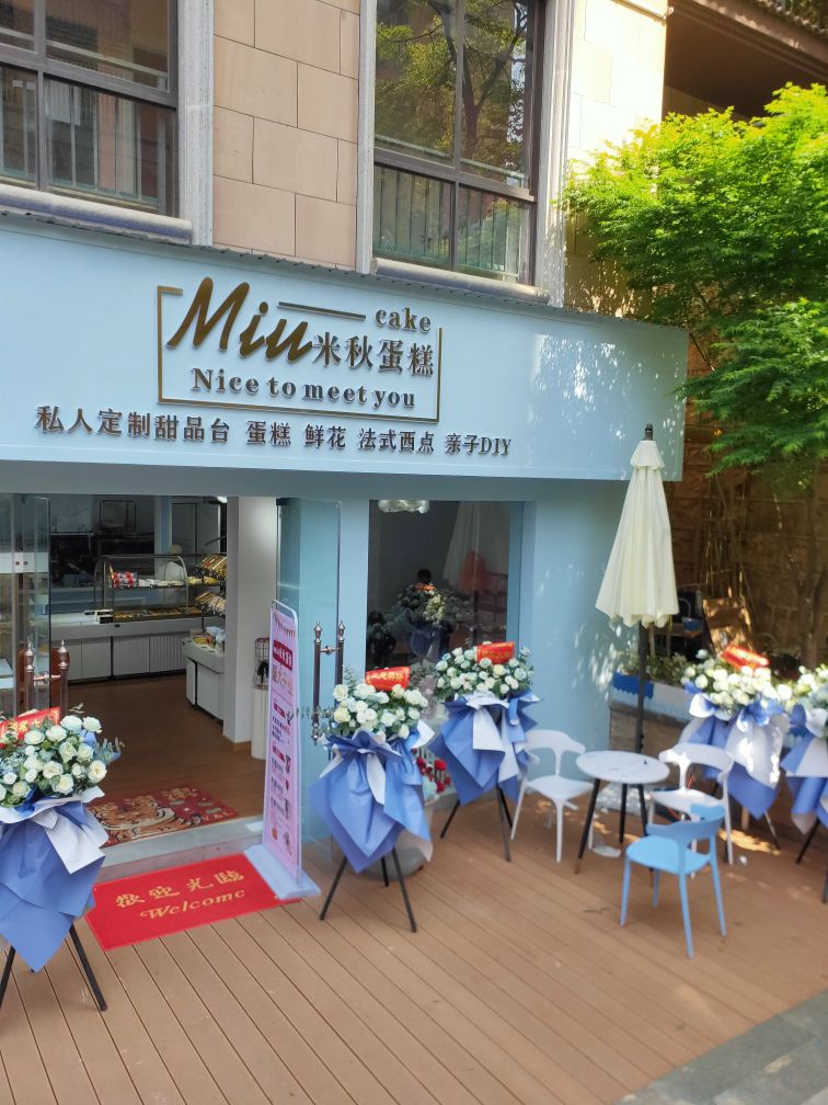 Miu·cake米秋蛋糕·西点·饮品(东盟森林店)