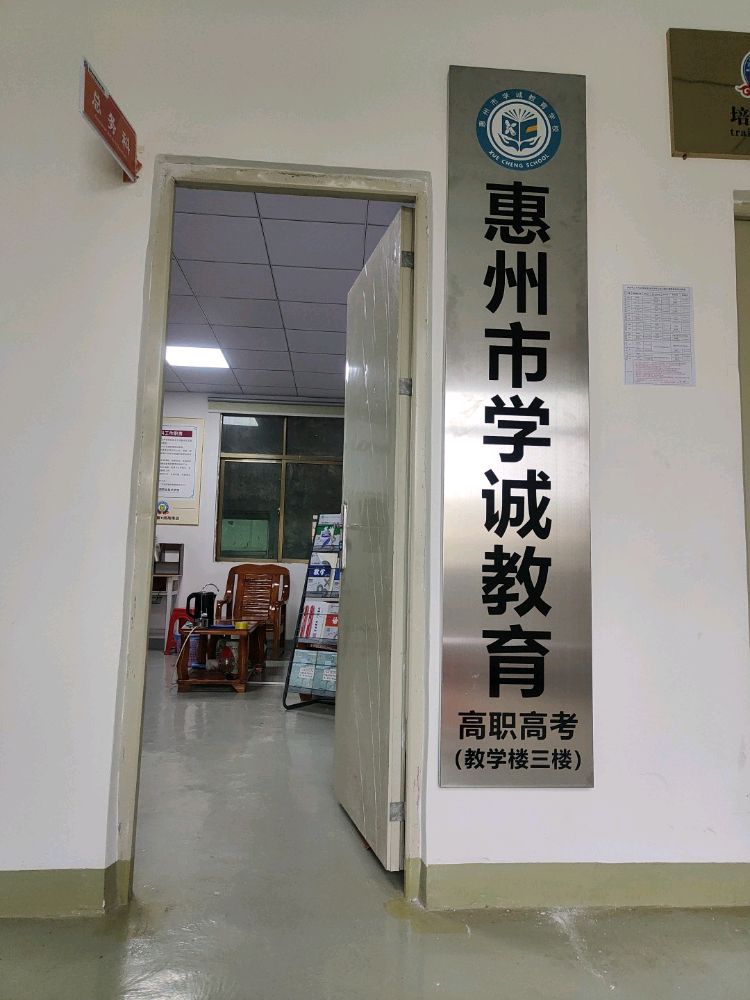 惠州市学成教育