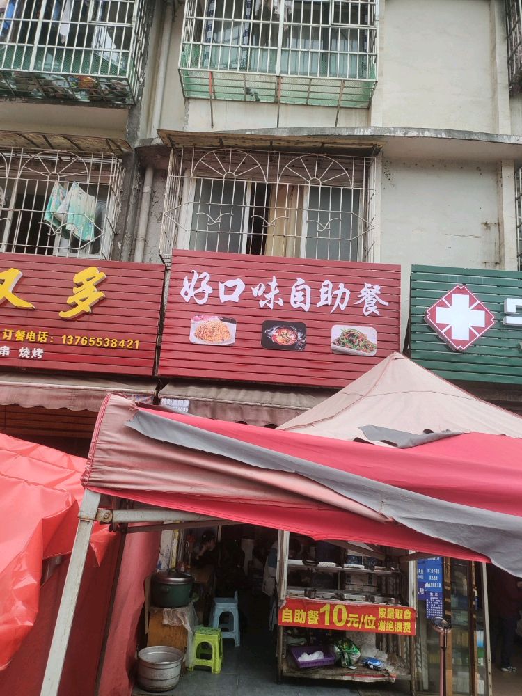 好口味自助餐(东门街店)