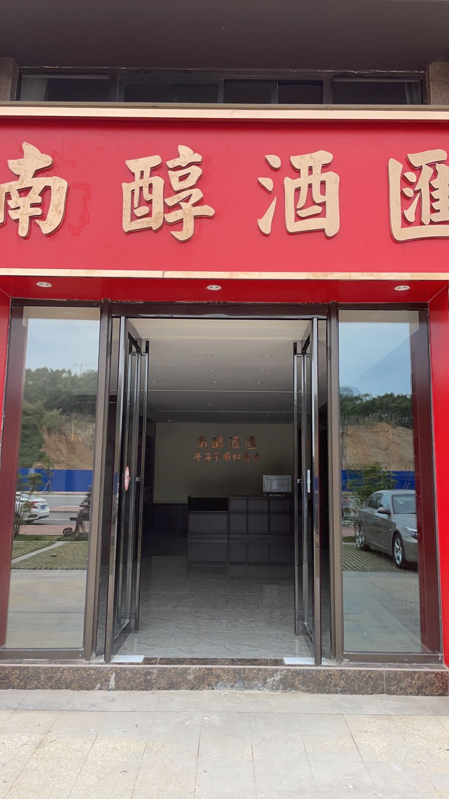 南醇酒汇(江山大道店)