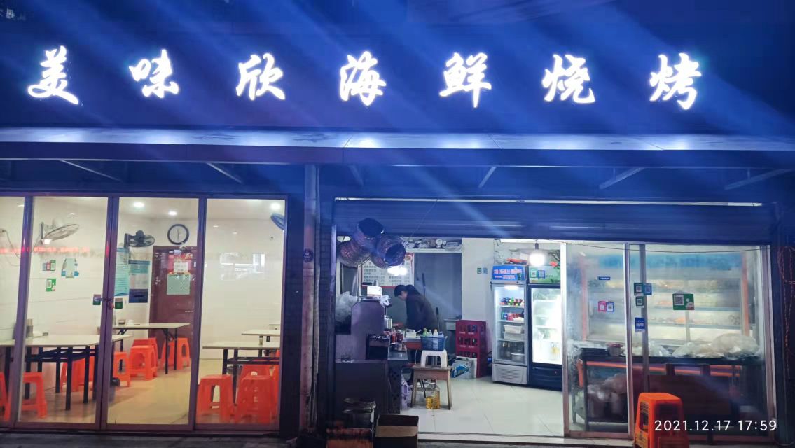 美味欣海鲜烧烤(新惠园店)