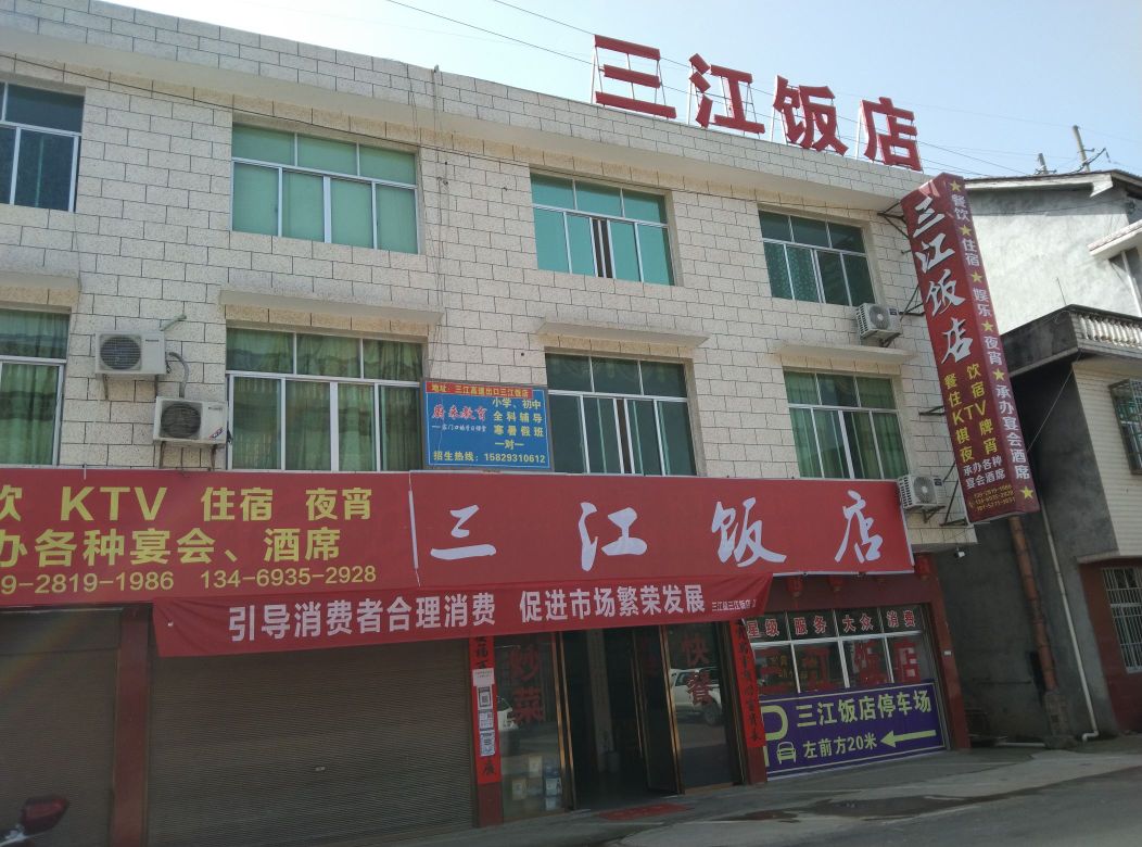 三江饭店