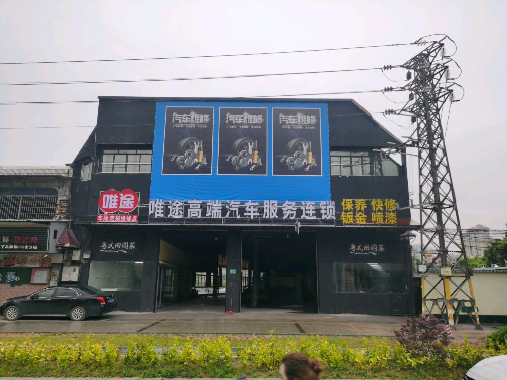 唯途高端汽车服务连锁