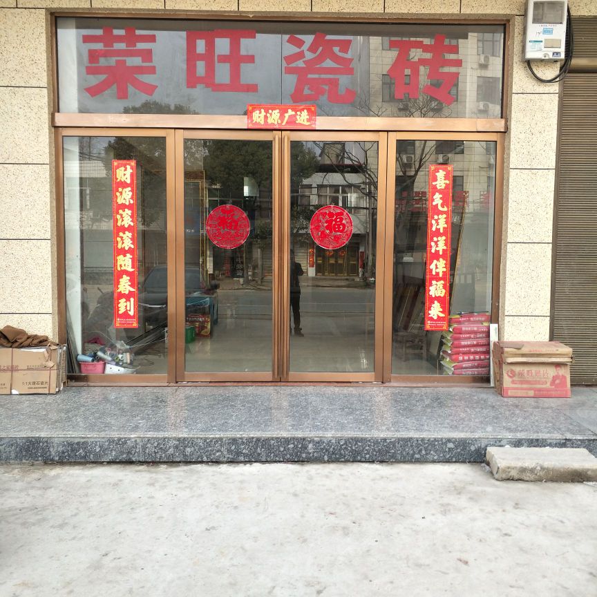 商城县上石桥镇荣旺瓷砖(G220店)