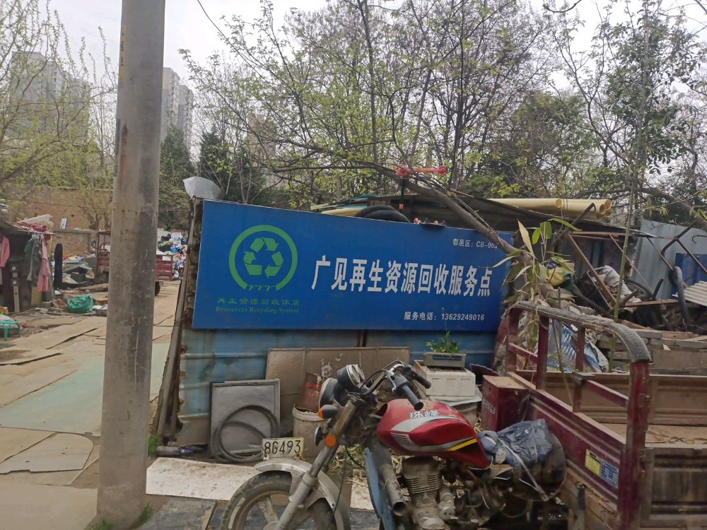 广见废品收购站