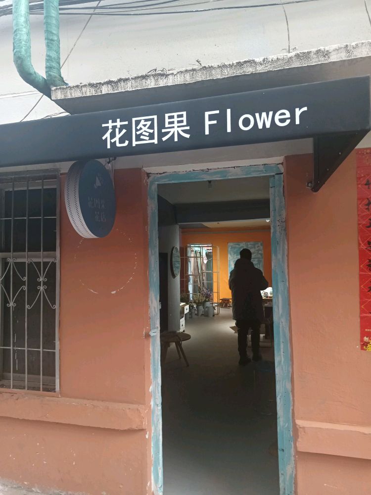 花图果Flower花店