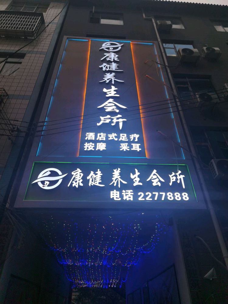 康健养生会suo