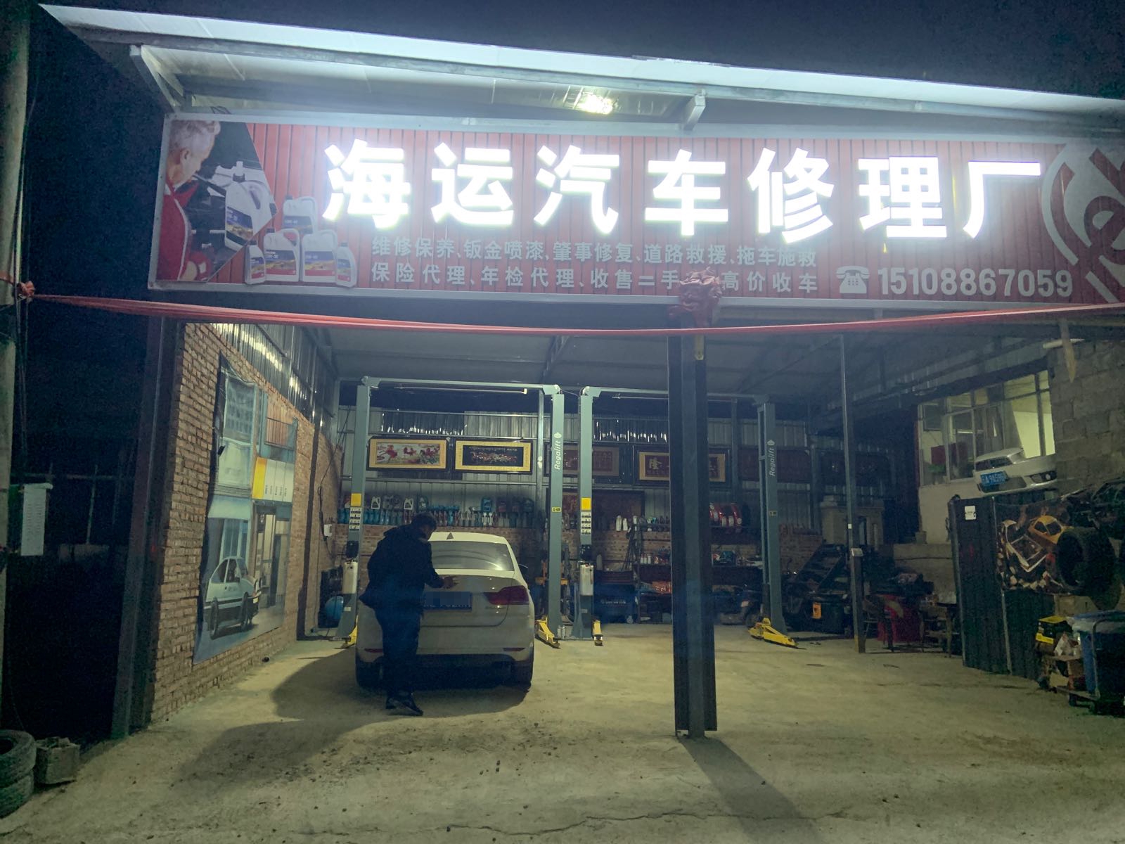 海运汽车修理厂