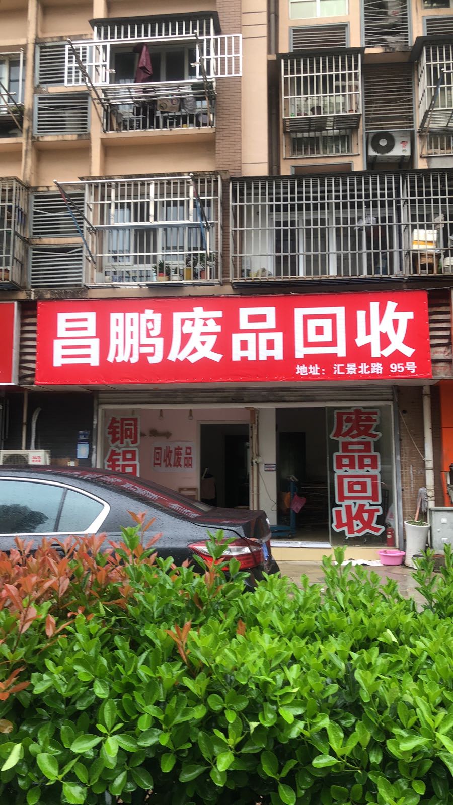 昌鹏废品回收