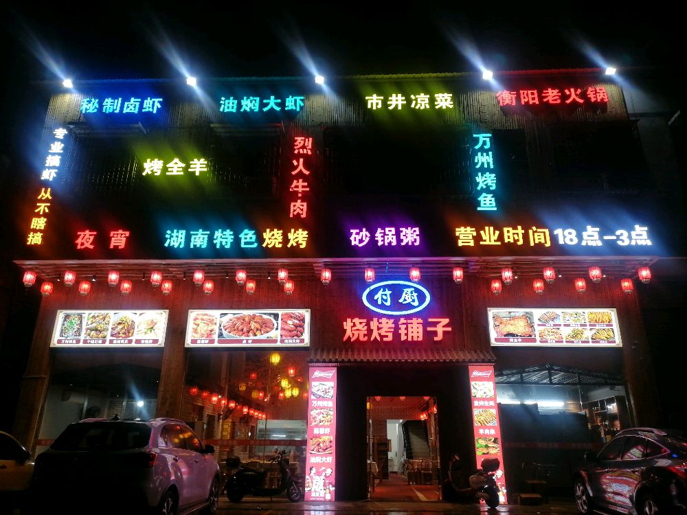 烧烤铺子
