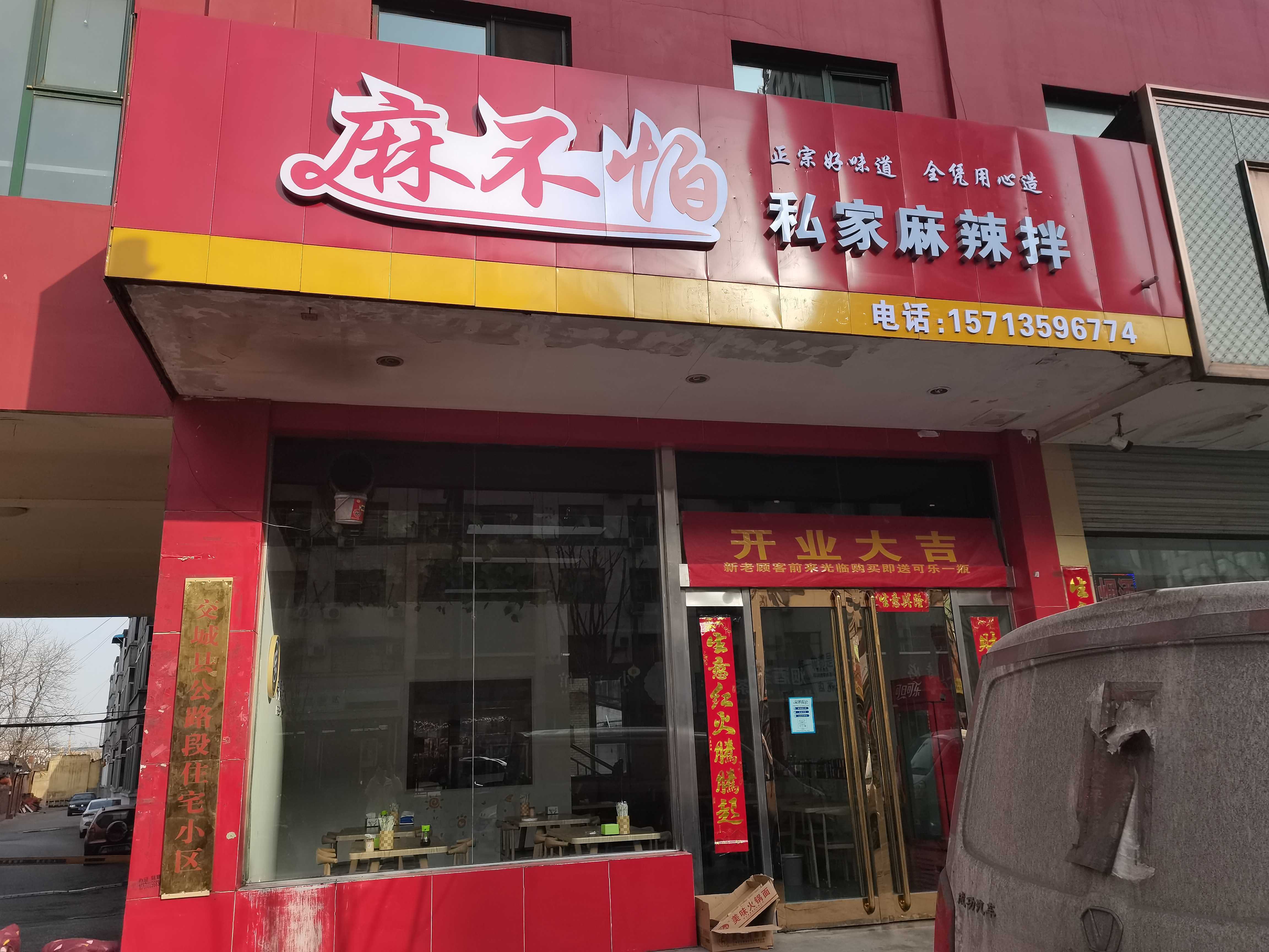 麻不怕私家麻辣拌