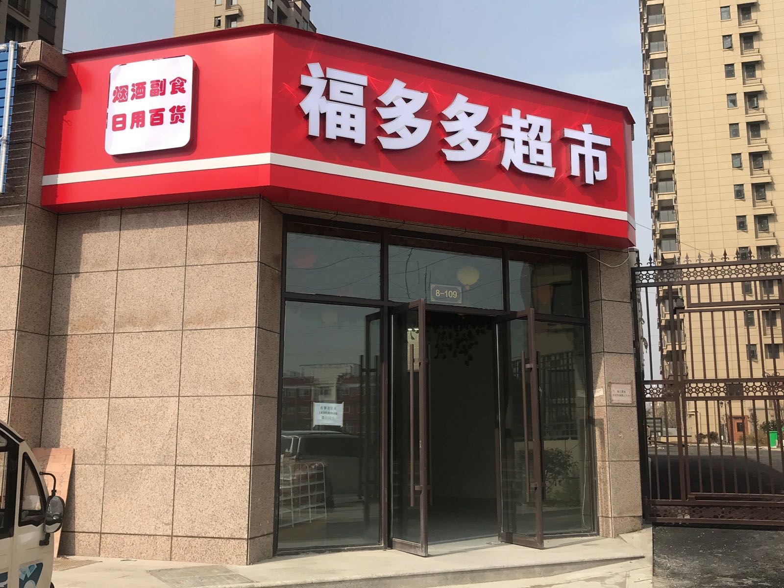 上蔡县福多多超市(和谐大道店)