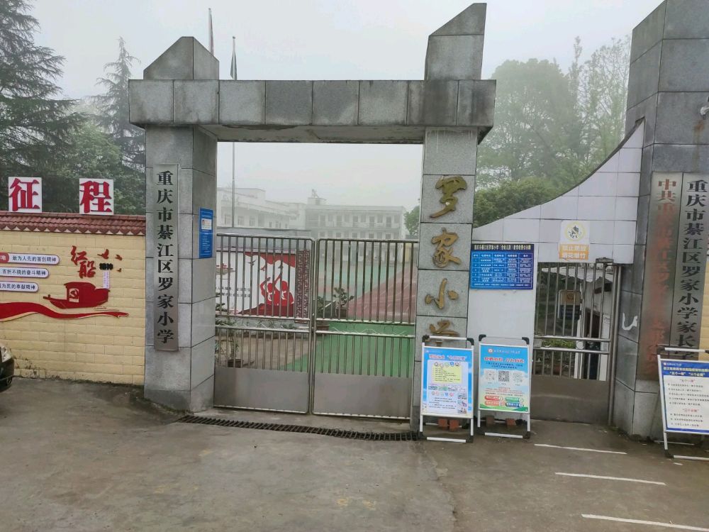 重庆市綦江区啰家小学