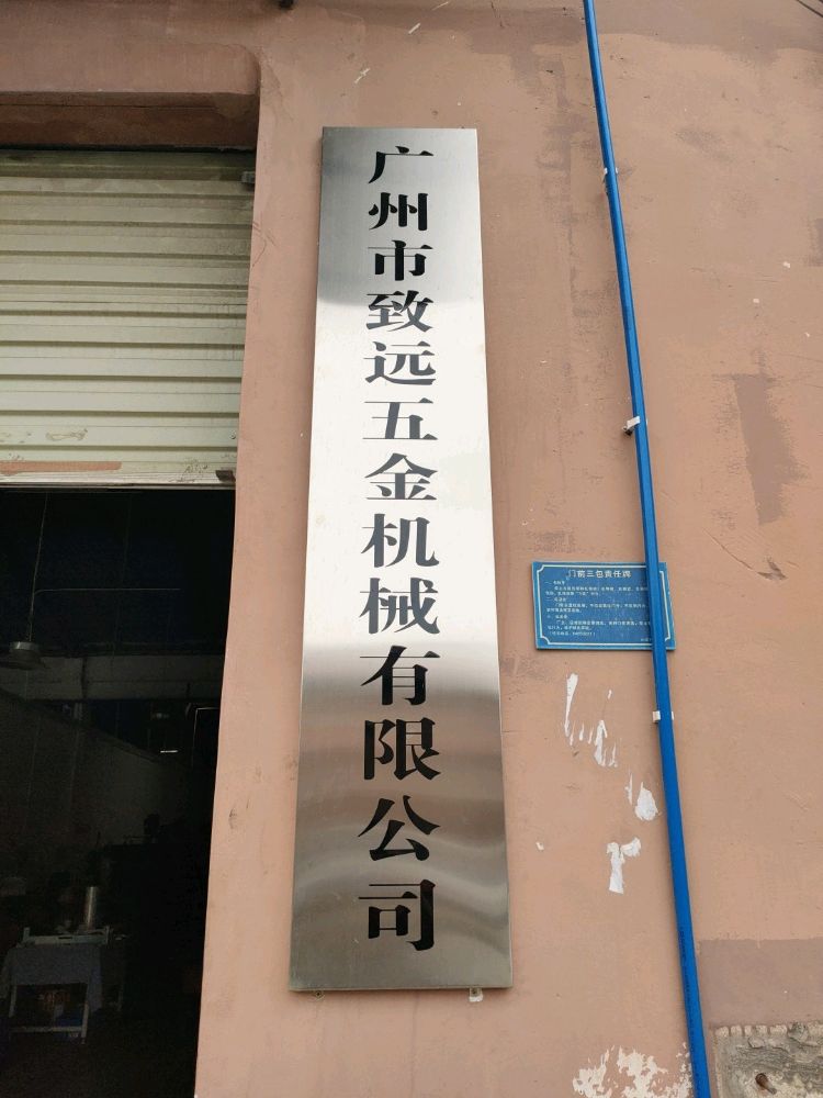 广州市致远五金机械有限公司