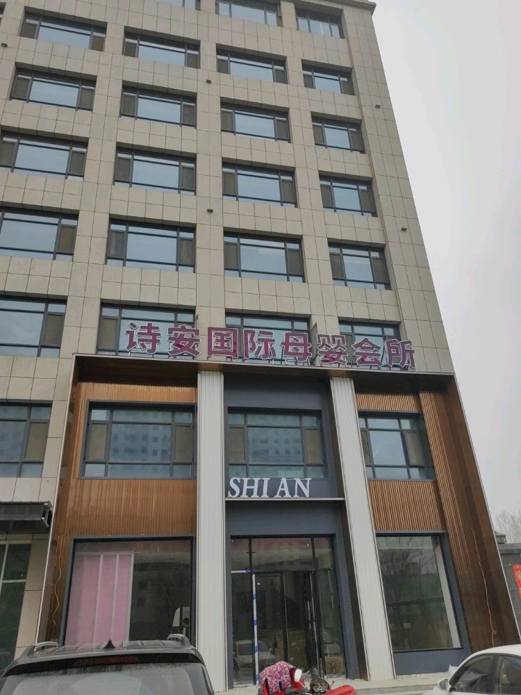 诗安国际母婴会所(伊园街店)