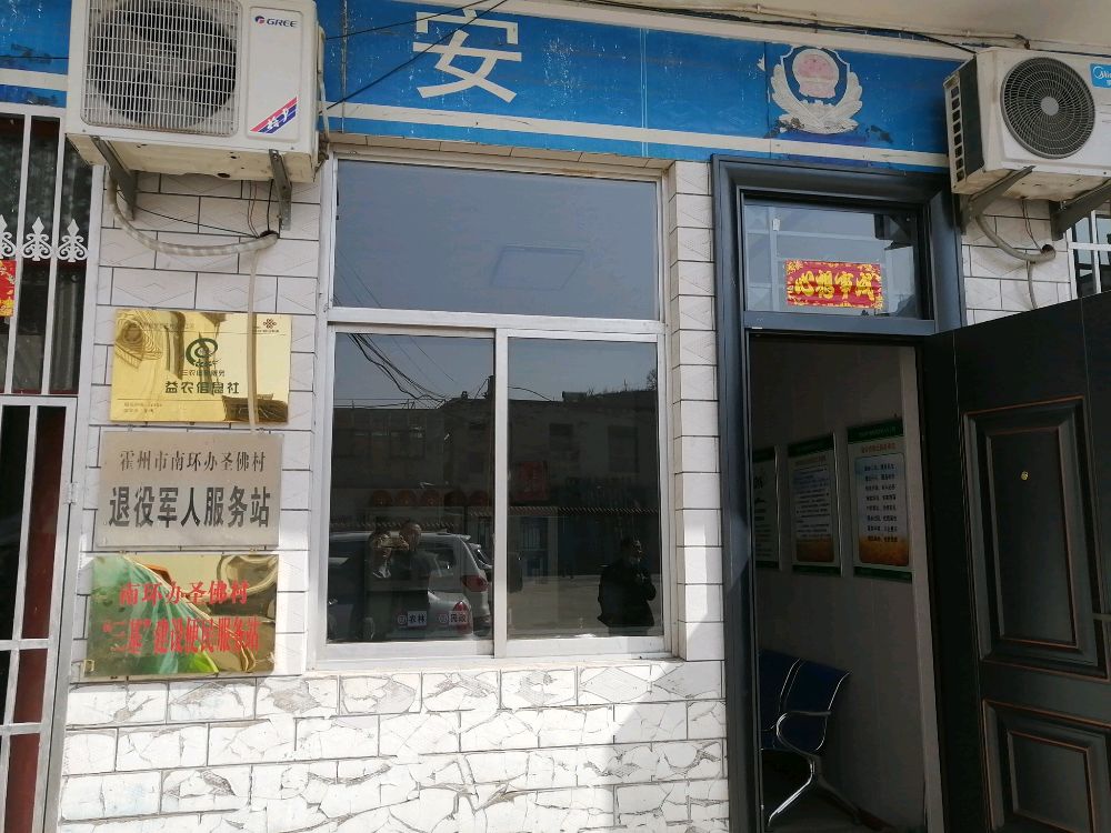 霍州市南环办圣佛村退役军人服务站