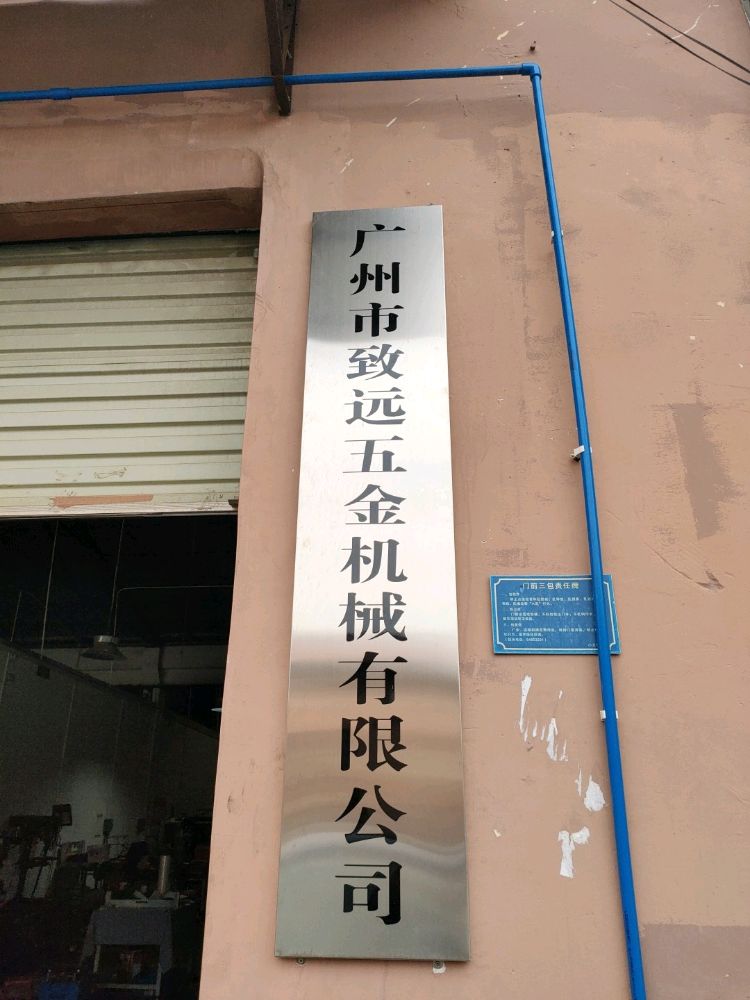 广州市致远五金机械有限公司