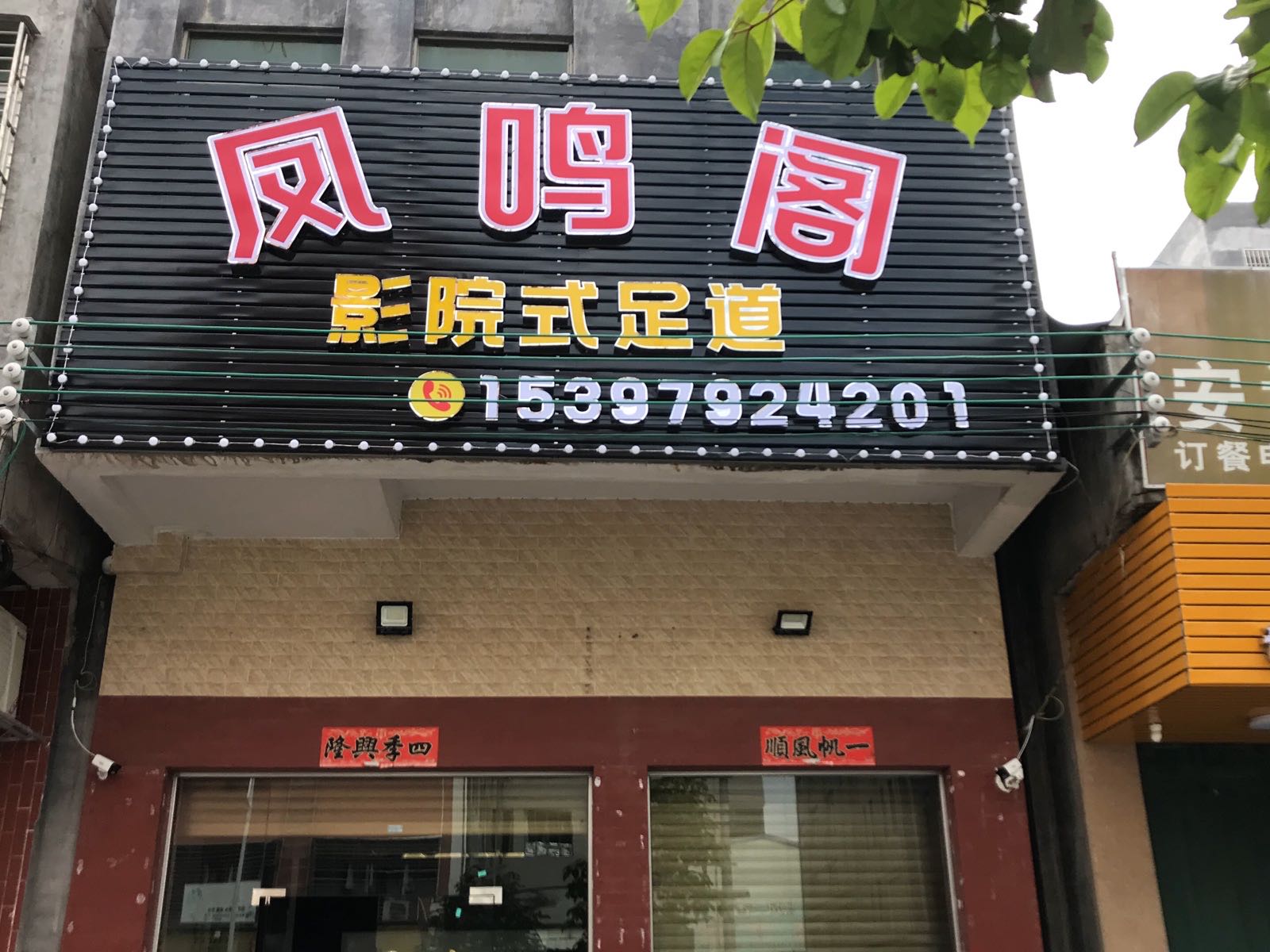 凤鸣阁足浴店