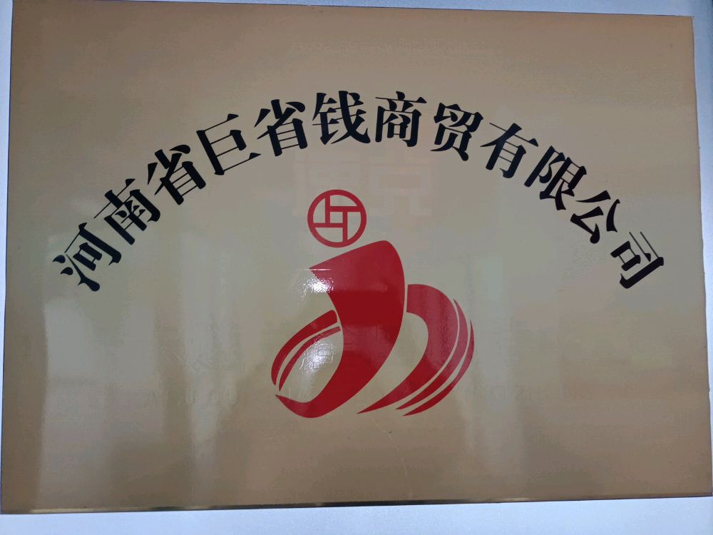 河南省巨省钱商贸有限公司