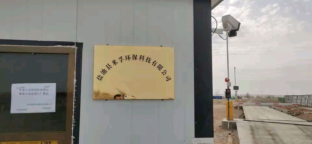 盐池县米孚环保科技有限公司