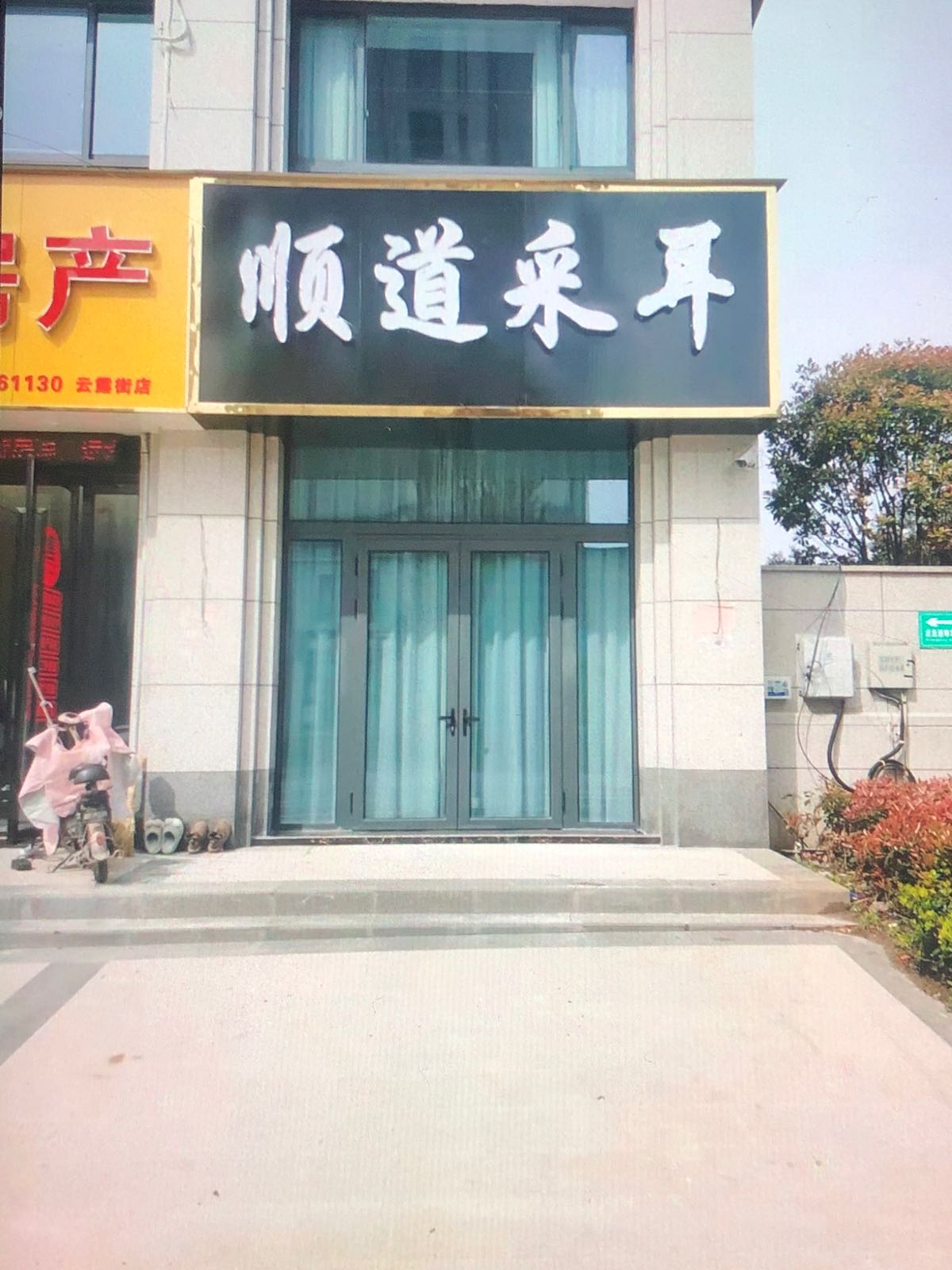 顺道采尔